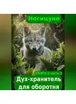 Ногицуне - Дух-хранитель для оборотня часть 2
