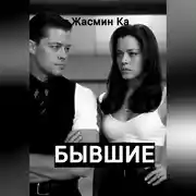 Постер книги Бывшие