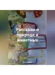 Дарья Озерова - Рассказы о природе и животных