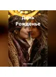 Дарья Леонова - День Рожденье