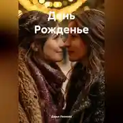 Постер книги День Рожденье