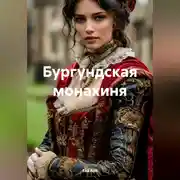 Постер книги Бургундская монахиня