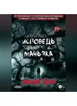 Николай Торов - Исповедь маньяка