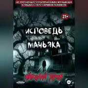 Постер книги Исповедь маньяка