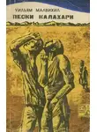 Уильям Малвихилл - Пески Калахари
