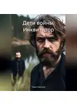 Тюнин Григорий - Дети войны. Инквизитор