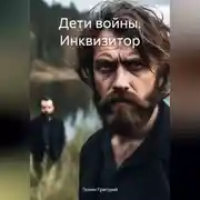 Постер книги Дети войны. Инквизитор
