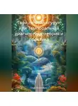 Ольга Феоктистова - Твой личный «гуру», или Темпоральная диагностика: теория и практика