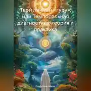 Постер книги Твой личный «гуру», или Темпоральная диагностика: теория и практика