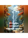 Любовь Тыринова - Истории которые меняют жизнь