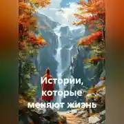 Постер книги Истории которые меняют жизнь