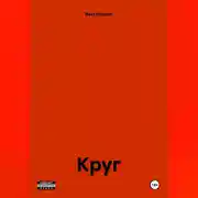 Постер книги Круг.