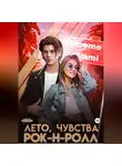 Дж. Дж. Пантелли - Лето, чувства, рок-н-ролл