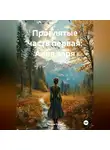 Индра Окаш - Проклятые часть первая: Алая заря