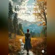 Постер книги Проклятые часть первая: Алая заря