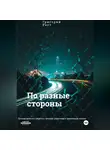 Григорий Раст - По разные стороны