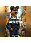 Дария Стуловская - Собачий детектив