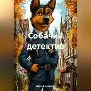 Постер книги Собачий детектив