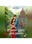 Ник Грин - Второй шанс для двоих