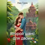 Постер книги Второй шанс для двоих