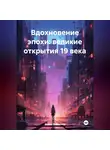 Война Владимир - «Вдохновение эпохи: Великие открытие 19 века»