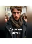Алина Лисмун - Детектив Истен