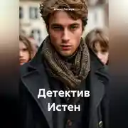 Постер книги Детектив Истен