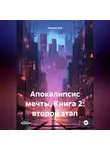 Abyssal God - Апокалипсис мечты. Книга 2: второй этап