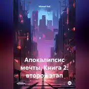 Постер книги Апокалипсис мечты. Книга 2: второй этап