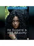 Елена Ветка - Не будите в ней ведьму.