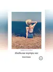 Юлия Федюк - Изобилие внутри нас