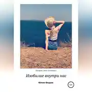 Постер книги Изобилие внутри нас