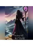 madei - Нимуэй. Во тьме