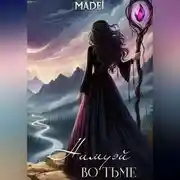 Постер книги Нимуэй. Во тьме