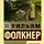 Уильям Фолкнер - Деревушка