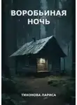 Лариса Тихонова - Воробьиная ночь