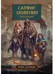 Игорь Соловьев - Сапфир забвения