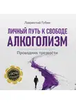 Лаврентий Губин - Личный путь к свободе. Алкоголизм