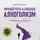 Лаврентий Губин - Личный путь к свободе. Алкоголизм