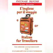 Постер книги Русская версия: L’inglese per il viaggio o/or Italian for Travellers. Английский для путешествий, или Итальянский для путешественников