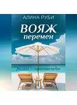 Алина Руби - Вояж перемен