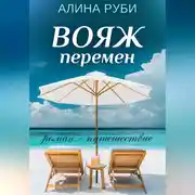Постер книги Вояж перемен