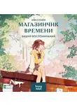 Ким Сонён - Магазинчик времени. Башня воспоминаний