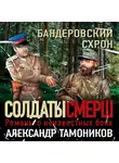 Александр Тамоников - Бандеровский схрон