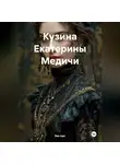 Ева Арк - Кузина Екатерины Медичи