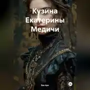 Постер книги Кузина Екатерины Медичи