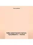 Газиз Сулейманов - Зубры директорского корпуса. Тургумбаев К.Т. – Учитель