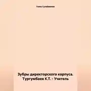 Постер книги Зубры директорского корпуса. Тургумбаев К.Т. – Учитель