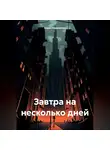 Борис Авраменко - Завтра на несколько дней