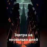 Постер книги Завтра на несколько дней